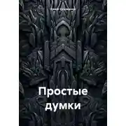 Постер книги Простые думки