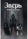 Юлия Скоркина - Зверь