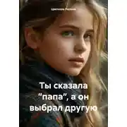 Постер книги Ты сказала “папа”, а он выбрал другую