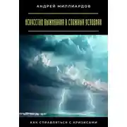 Постер книги Искусство выживания в сложных условиях. Как справляться с кризисами