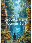 Александр Карпов - Мой работодатель Господь Бог!