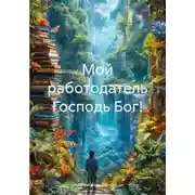 Постер книги Мой работодатель Господь Бог!