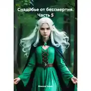 Постер книги Снадобье от бессмертия. Часть 5
