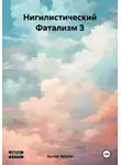 Артём Уваров - Нигилистический Фатализм 3
