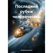Постер книги Последний рубеж человечества
