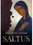 Константин Карузин - Saltus