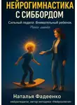 Наталья Фадеенко - Нейрогимнастика с Сиббордом. Сильный педагог. Внимательный ребенок. Ничего лишнего
