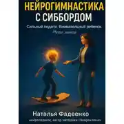 Постер книги Нейрогимнастика с Сиббордом. Сильный педагог. Внимательный ребенок. Ничего лишнего