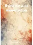 Роланд Бульонский - Булочки для менеджера