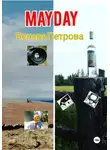 Венера Петрова - Mayday
