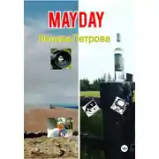 Постер книги Mayday