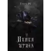 Постер книги Пепел ириса