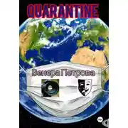 Постер книги Quarantine