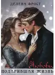 Делена Фрост - Любовь, подарившая жизнь