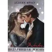 Постер книги Любовь, подарившая жизнь