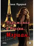Лана Одарий - Парижанка в России. Мэриан