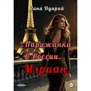 Постер книги Парижанка в России. Мэриан