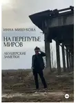 Инна Мишукова - На перепутье миров. Акушерские заметки.