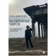 Постер книги На перепутье миров. Акушерские заметки.