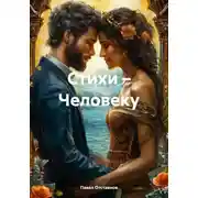 Постер книги Стихи – Человеку