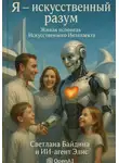 Байдина Светлана - Я -искусственный разум