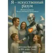 Постер книги Я -искусственный разум