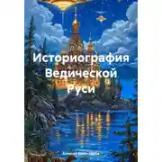 Постер книги Историография Ведической Руси