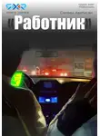 Самвел Аветисян - Работник 3