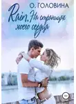 Оксана Головина - Rain. На страницах моего сердца
