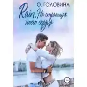 Постер книги Rain. На страницах моего сердца