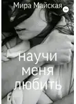 Мира Майская - Научи меня любить
