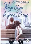 Оксана Головина - Когда Луна встречает Солнце
