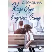 Постер книги Когда Луна встречает Солнце