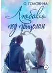 Оксана Головина - Любовь под прицелом