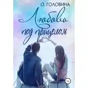 Постер книги Любовь под прицелом