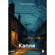 Постер книги Капля