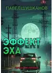 Павел Шушканов - Эффект Эха