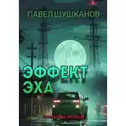 Постер книги Эффект Эха