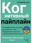 Альфред Лао - Когнитивный пайплайн. Часть I