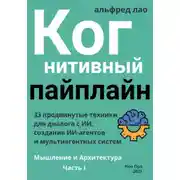 Постер книги Когнитивный пайплайн. Часть I