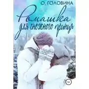 Постер книги Ромашка для Снежного принца