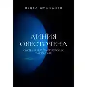 Постер книги Линия обесточена