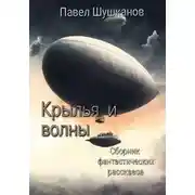 Постер книги Крылья и волны