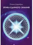 Елена Дорнбуш - Этика единого знания