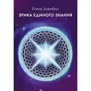 Постер книги Этика единого знания