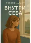 Лилиан Марлоу - Внутри себя