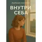 Постер книги Внутри себя