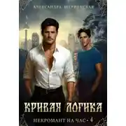 Постер книги Кривая логика