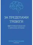 Юлия Григорьева - За пределами тревоги. Эффективные решения и реальные истории