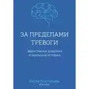 Постер книги За пределами тревоги. Эффективные решения и реальные истории